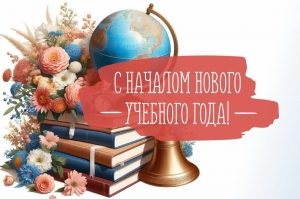 Сердечно поздравляю школьников, студентов, курсантов, педагогов и родителей с замечательным праздником — Днем знаний!