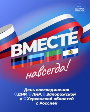 С Днем воссоединения Донецкой и Луганской Народных Республик, Запорожской и Херсонской областей с Российской Федерацией!