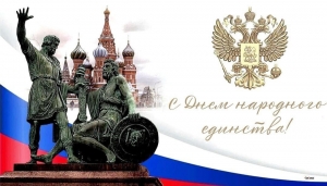 Уважаемые жители Пензенской области! Поздравляю с государственным праздником — Днем народного единства!