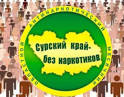 Антинаркотическая акция «Сурский край - без наркотиков!»