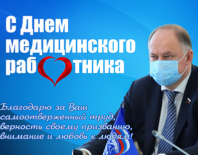 Вадим Супиков поздравил медицинских работников с праздником 