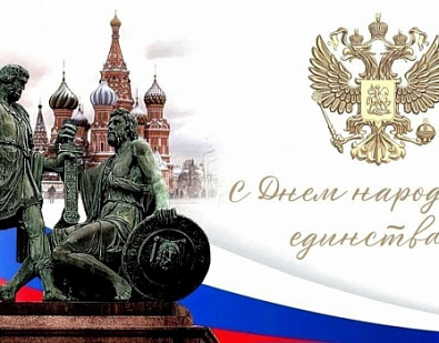 Уважаемые жители Пензенской области! Поздравляю с государственным праздником — Днем народного единства!